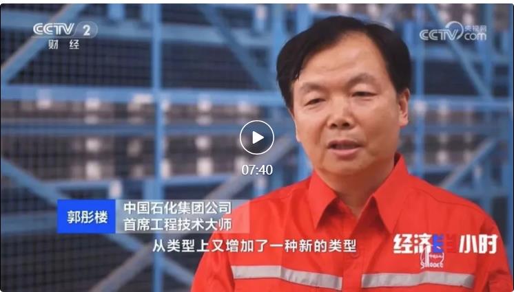 央視專訪！郭彤樓再談中石化頁巖油氣勘探開發(fā)最新技術(shù)！